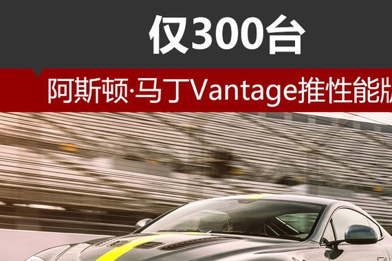 阿斯顿·马丁Vantage推性能版 仅300台