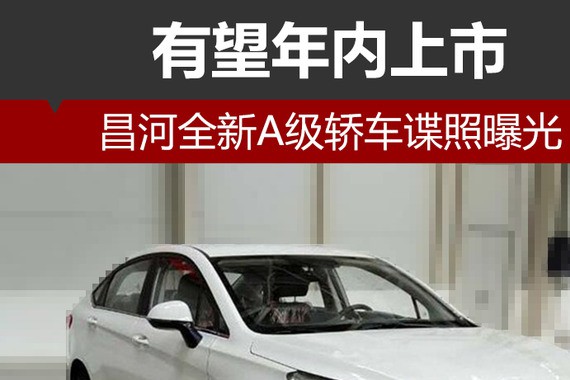 昌河全新A级轿车谍照曝光 有望年内上市