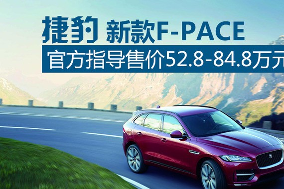捷豹新F-PCAE换“芯”上市 售52.8万起