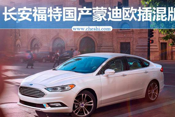 长安福特国产蒙迪欧插电混动版 油耗大幅下降