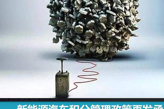 新能源积分管理政策再发函 “延期一年”执行成焦点