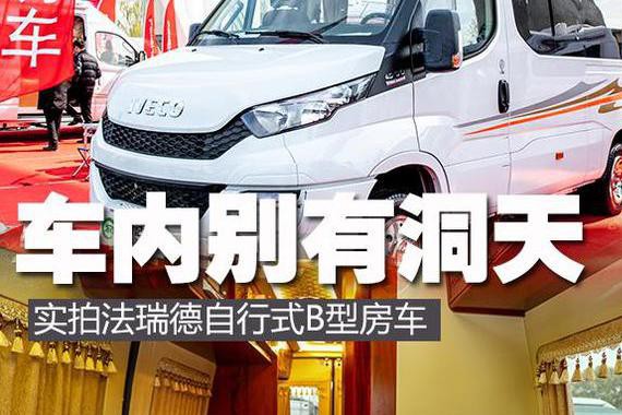 车内别有洞天 实拍法瑞德自行式B型房车