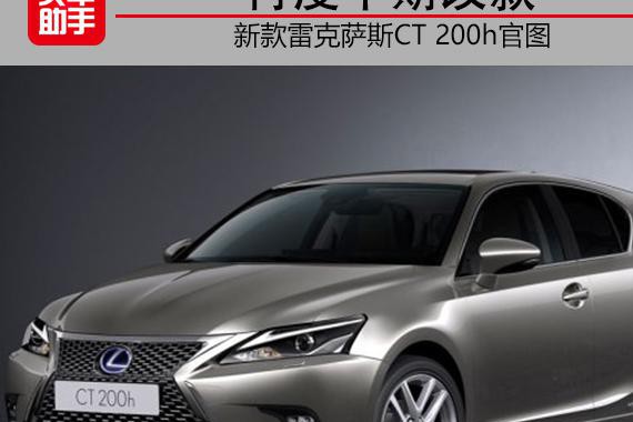 再度中期改款，新款雷克萨斯CT 200h官图