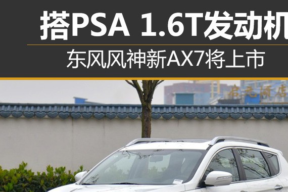 东风风神新AX7将上市 搭PSA 1.6T发动机