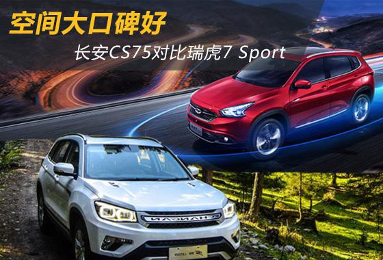 空间大口碑好 长安CS75对比瑞虎7 Sport