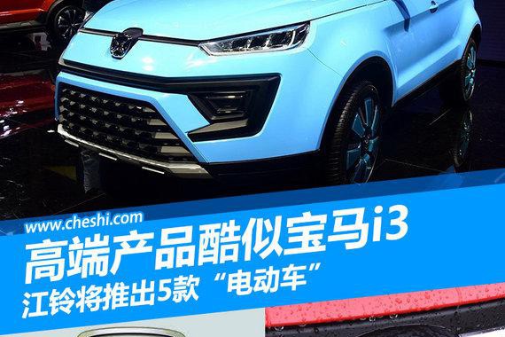 江铃将推出5款“电动车” 高端产品酷似宝马i3