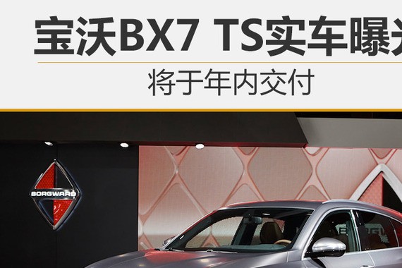 宝沃BX7运动版实车曝光 将于年内交付