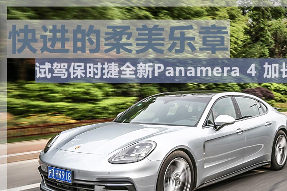 快进的柔美乐章 试驾Panamera 4加长版