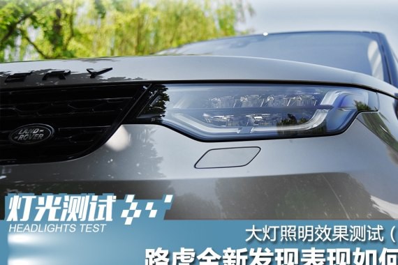 大灯照明效果测试（2）：路虎全新发现