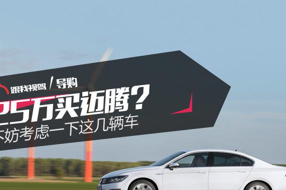 25万买迈腾？ 不妨考虑一下这几辆车