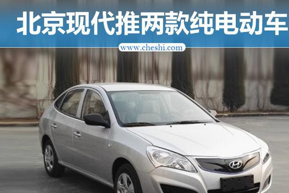 北京现代将推两款纯电动车 最大续航超300km