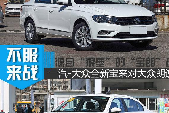 源自“狼堡”的“宝朗”战 一汽-大众全新宝来对朗逸