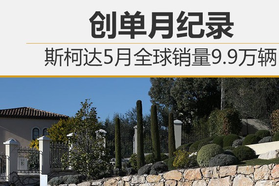 斯柯达5月全球销量9.9万辆 创单月纪录