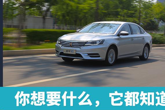 头条·试驾丨你想要什么，它都知道 试驾荣威i6 20T