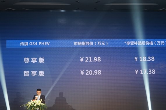 补贴后17.38万起 广汽传祺GS4 PHEV上市