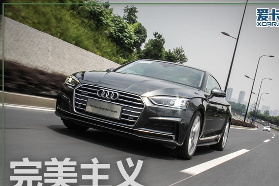 完美主义 爱卡试驾奥迪A5 Coupe 45TFSI