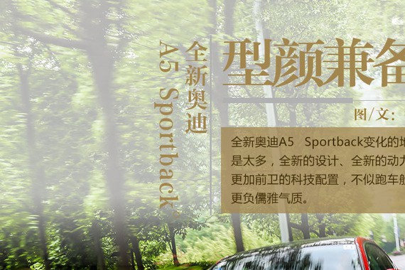 型颜兼备 试驾全新奥迪A5 Sportback