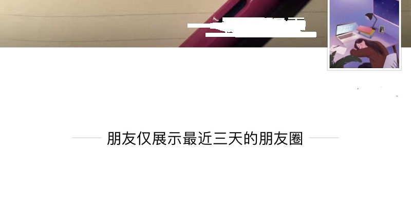朋友仅展示最近的三天朋友圈,删了好友再看她
