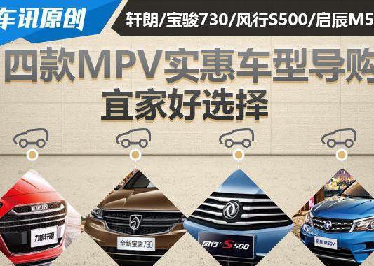 8万级别四款高配置高颜值国产MPV车型推荐