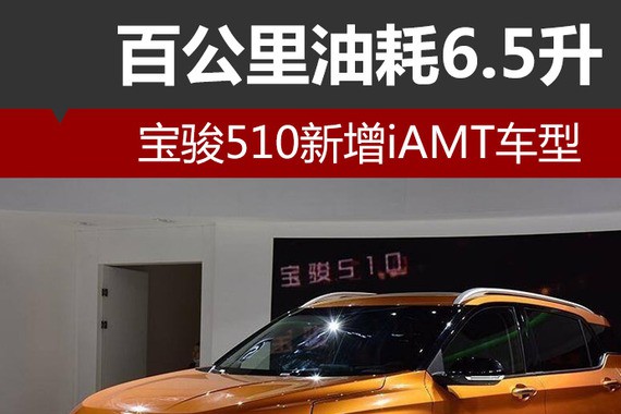 宝骏510新增iAMT车型 百公里油耗6.5升