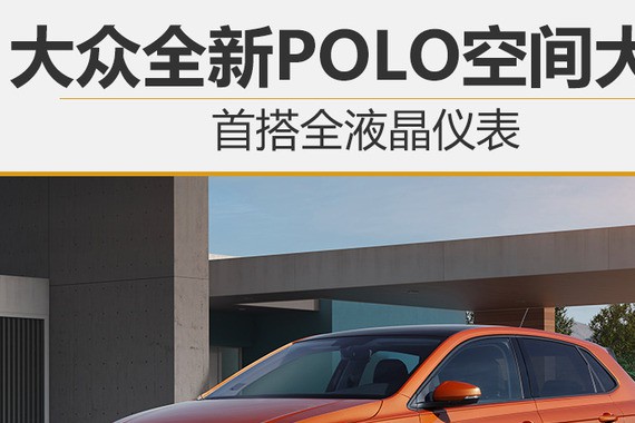 大众全新POLO空间大增 首搭全液晶仪表