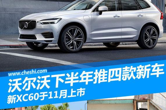 沃尔沃下半年推四款新车 新XC60于11月上市