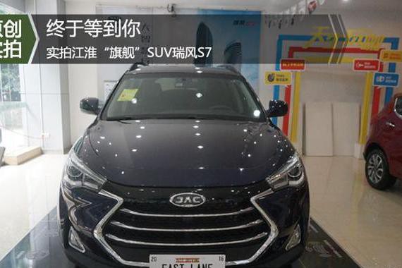 国际顶尖设计师打造SUV 江淮瑞风S7 只要10万