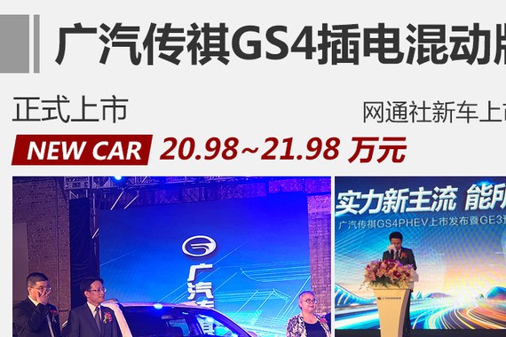 广汽传祺GS4 PHEV正式上市 售20.98万起