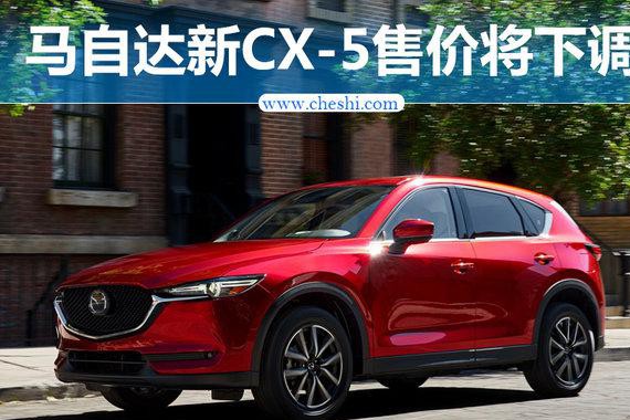 马自达新CX-5将上市-售价大幅下调 应对销量下滑