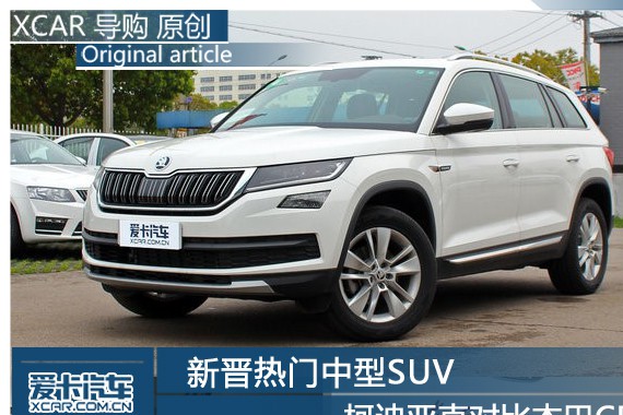 新晋热门中型SUV 柯迪亚克对比本田CR-V