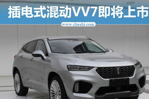 长城WEY插电混动SUV将上市百公里油耗2.3L