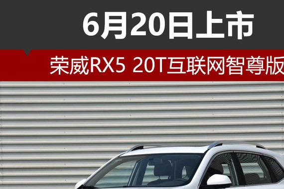 荣威RX5 20T互联网智尊版 6月20日上市