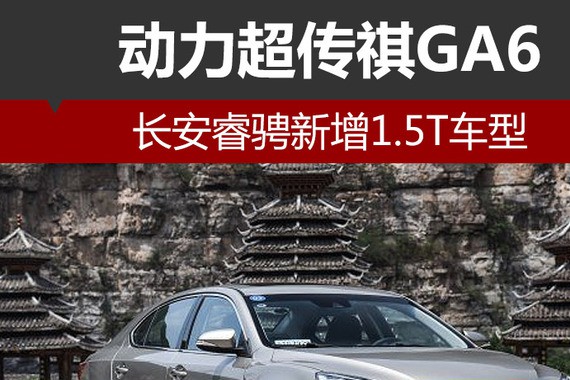 长安睿骋新增1.5T车型 动力超传祺GA6