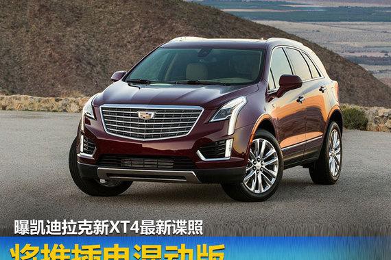 曝凯迪拉克新XT4最新谍照 将推插电混动版