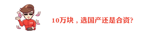 拿着十来万，我们到底买国产车还是合资车？