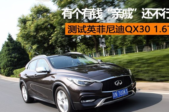 有个有钱“亲戚”还不行？ 测试英菲尼迪QX30 1.6T