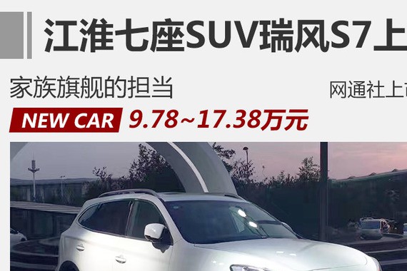 江淮七座SUV瑞风S7上市 售9.78万元起