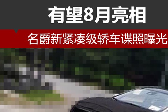 名爵新紧凑级轿车谍照曝光 有望8月亮相