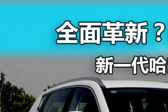 全面革新？还是换妆旧识？新H6拆解速报