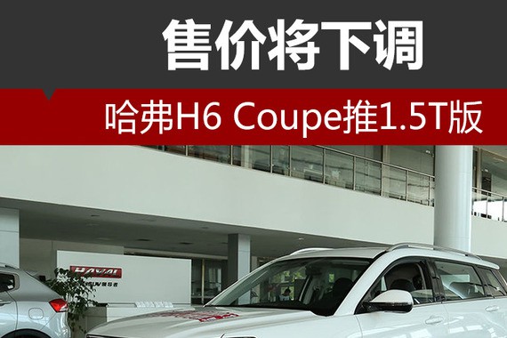 哈弗H6 Coupe推1.5T版 售价将下调