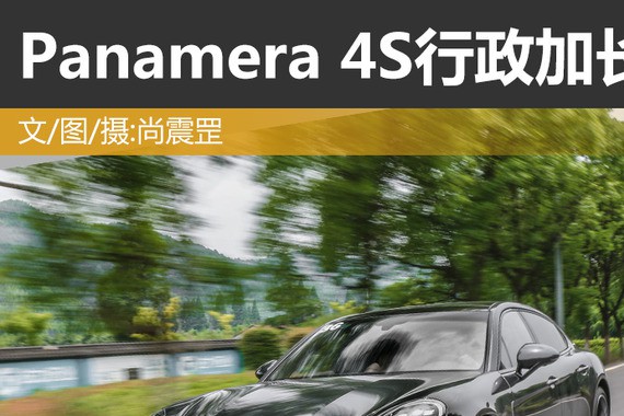 只为不同 试驾Panamera 4S行政加长版