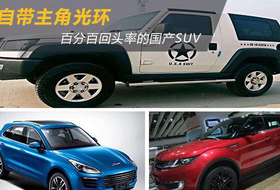 自带主角光环 百分百回头率的国产SUV