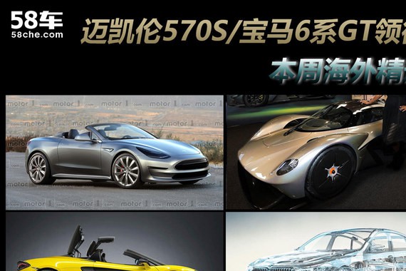 迈凯伦570S/宝马6系GT领衔 海外周精选