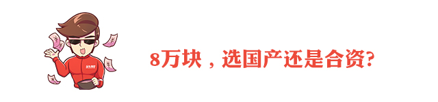 拿着十来万，我们到底买国产车还是合资车？