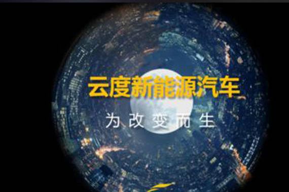 云度获工信部准生证 新兴造车企业第一个“吃螃蟹者
