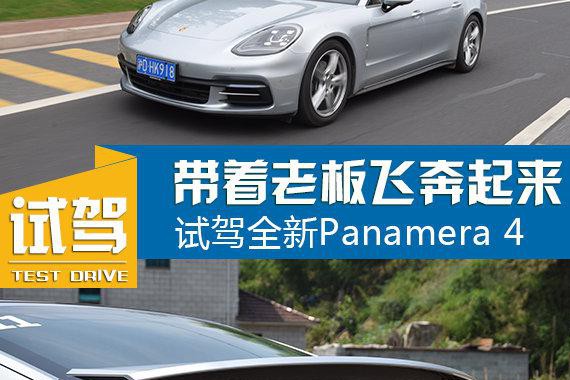 带着老板飞奔起来 全新Panamera 4行政加长版