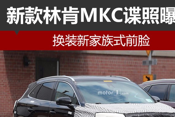 新款林肯MKC谍照曝光 换装新家族式前脸