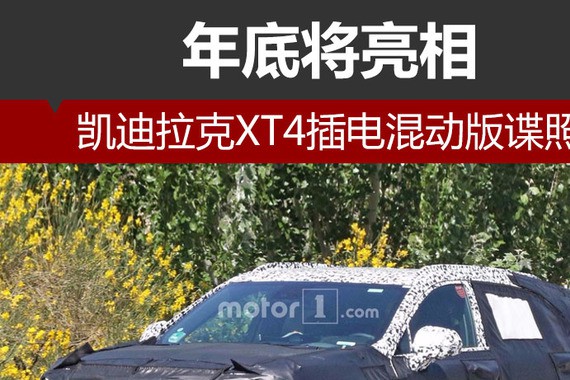凯迪拉克XT4插电混动版谍照 年底将亮相
