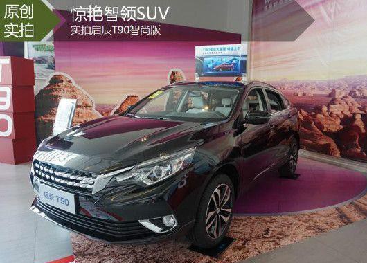 10万级的国产SUV启辰T90 颜值叫板宝马X6 奔驰GLE