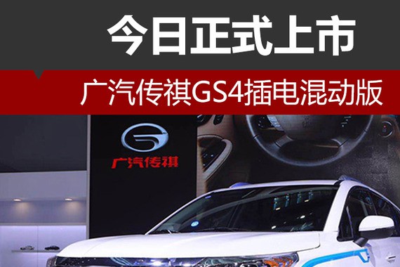 广汽传祺GS4插电混动版 今日正式上市